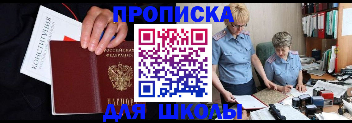 прописка для школы в Братске