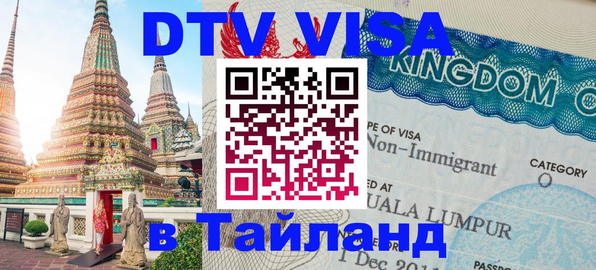 Цены на DTV визу в Таиланд — пакеты услуг, достаточно даже паспорта - Братск  21.11.2025 