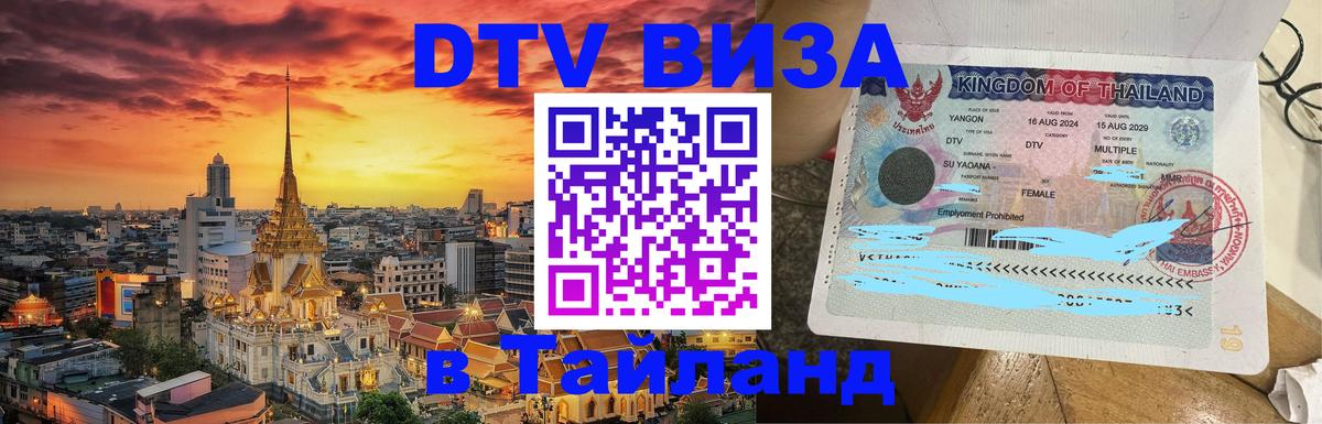 Как сделать DTV визу в Тайланд 