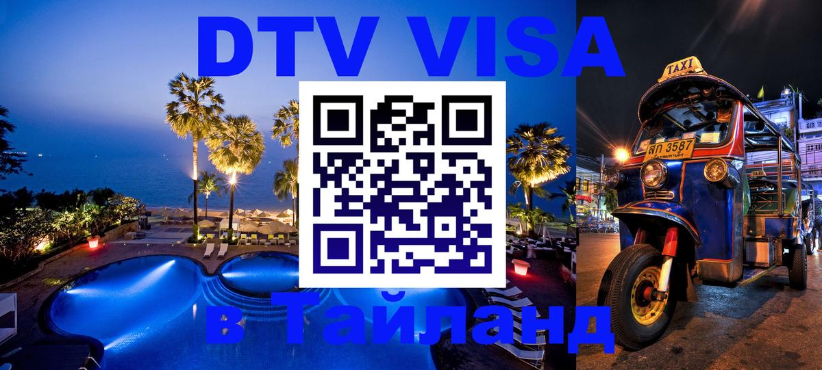 DTV виза Тайланд 